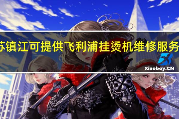 江苏镇江可提供飞利浦挂烫机维修服务地址在哪