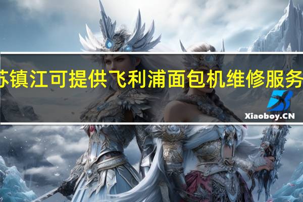 江苏镇江可提供飞利浦面包机维修服务地址在哪