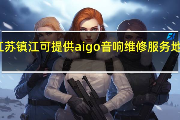 江苏镇江可提供aigo音响维修服务地址在哪