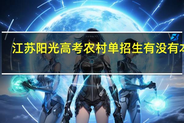 江苏阳光高考农村单招生有没有本二