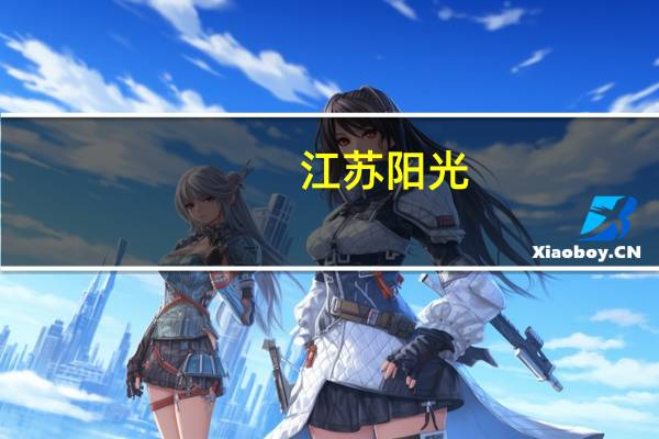江苏阳光：因涉嫌操纵证券市场 间接控股股东遭证监会立案