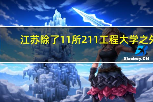 江苏除了11所211工程大学之外,还有哪几所大学实力不俗