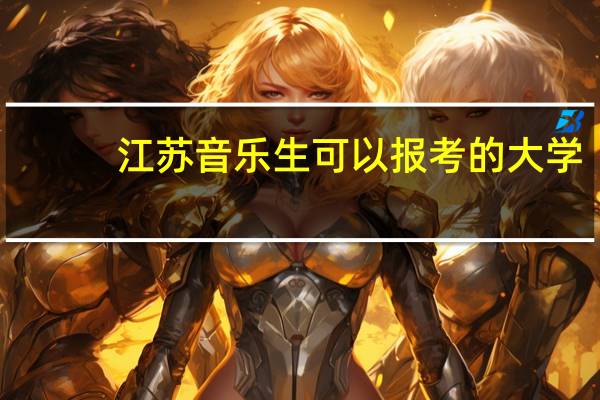 江苏音乐生可以报考的大学