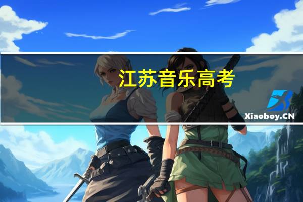 江苏音乐高考。专业295分能上什么学校啊