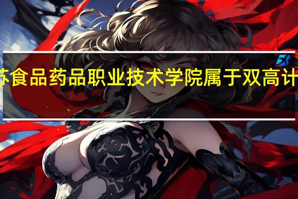 江苏食品药品职业技术学院属于双高计划院校吗
