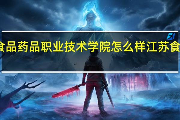 江苏食品药品职业技术学院怎么样 江苏食品技术学院