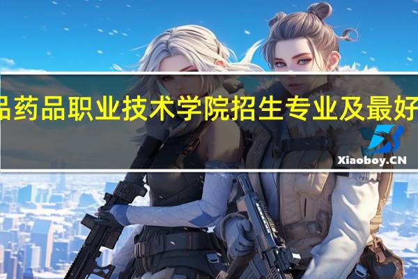 江苏食品药品职业技术学院招生专业及最好的专业有哪些
