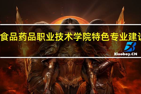 江苏食品药品职业技术学院特色专业建设点有哪些