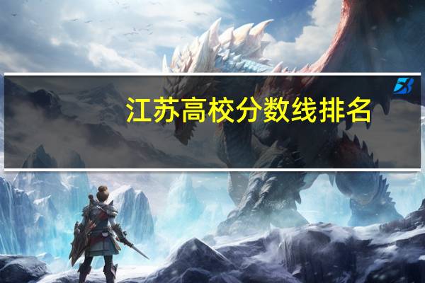 江苏高校分数线排名