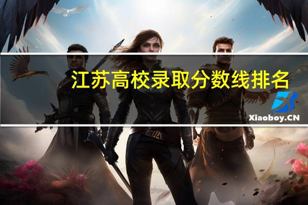 江苏高校录取分数线排名