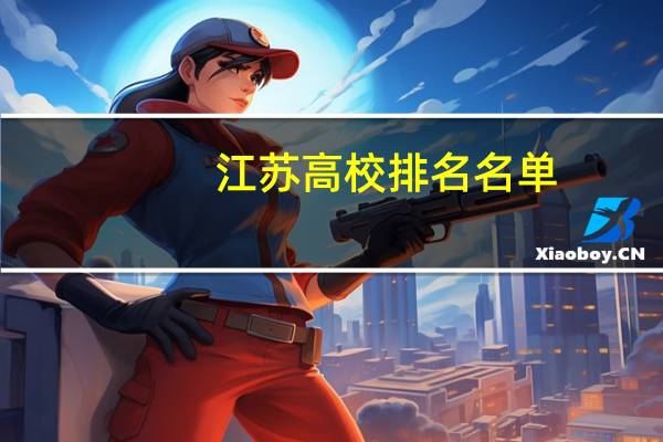 江苏高校排名名单