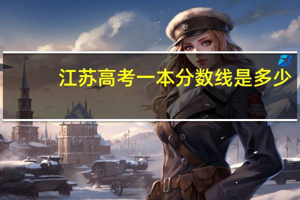 江苏高考一本分数线是多少