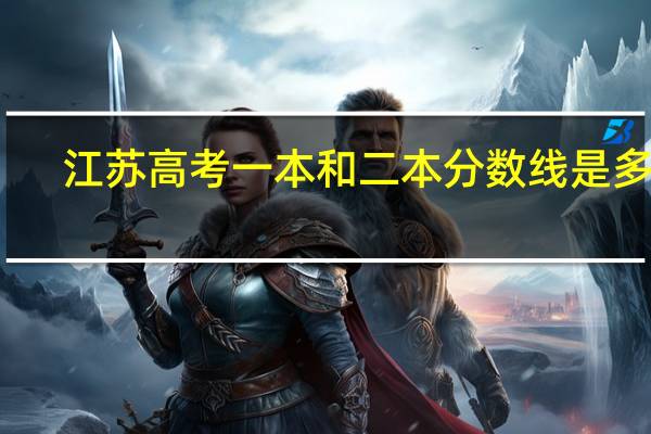 江苏高考一本和二本分数线是多少