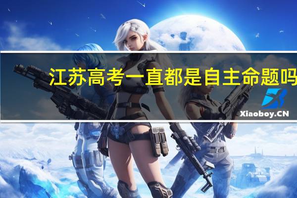 江苏高考一直都是自主命题吗