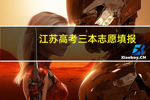 江苏高考三本志愿填报