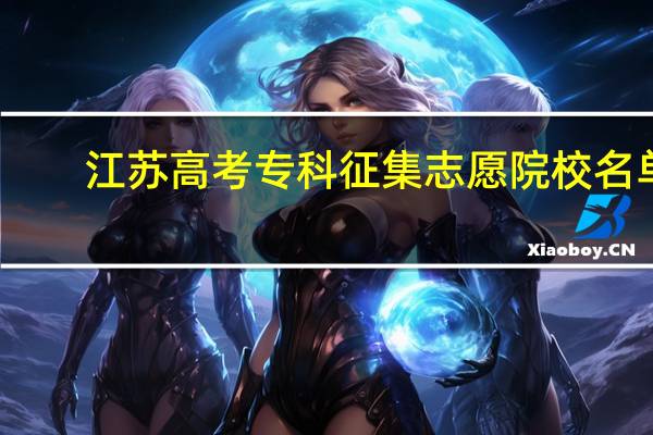 江苏高考专科征集志愿院校名单
