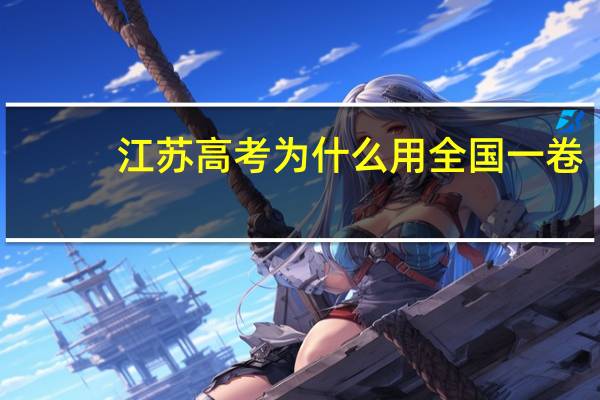 江苏高考为什么用全国一卷