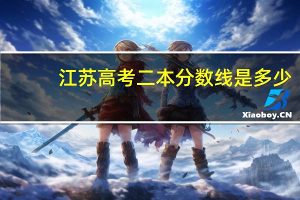 江苏高考二本分数线是多少