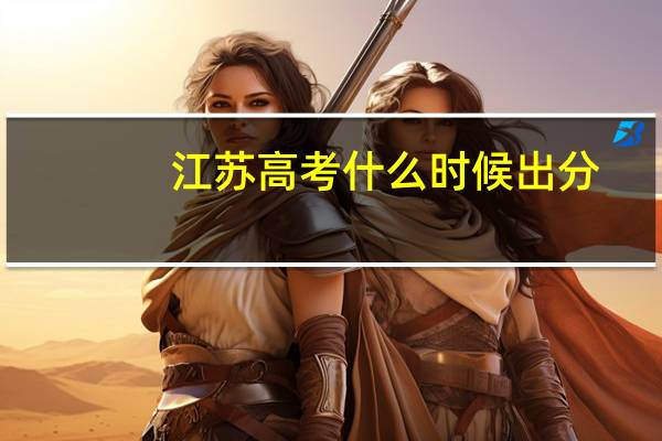 江苏高考什么时候出分