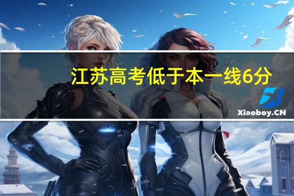 江苏高考低于本一线6分，可以填报一本学校。但我不想填报，只填本二批次，会影响我的录取吗