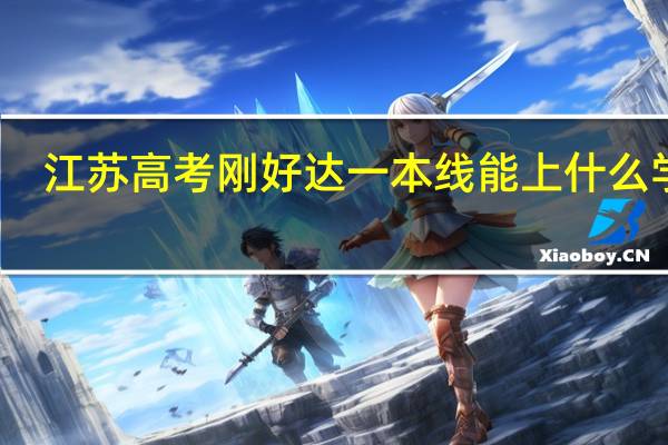 江苏高考刚好达一本线能上什么学校
