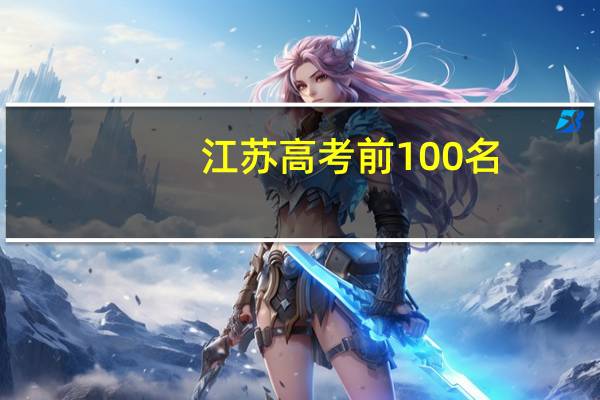 江苏高考前100名