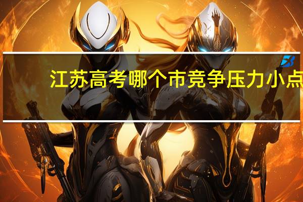 江苏高考哪个市竞争压力小点