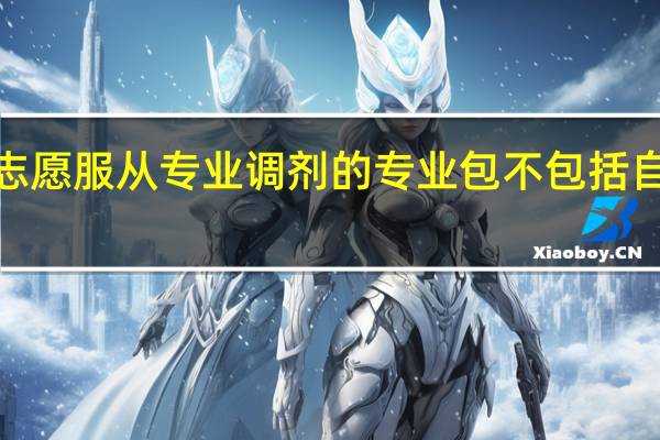 江苏高考填报志愿服从专业调剂的专业包不包括自己选的123456专业