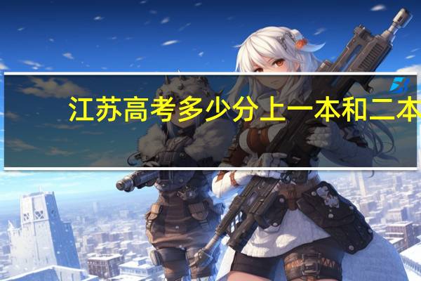 江苏高考多少分上一本和二本