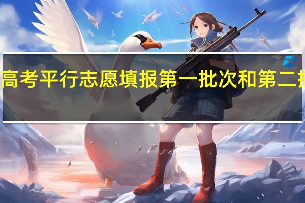江苏高考平行志愿填报第一批次和第二批次冲突吗