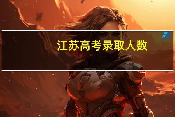 江苏高考录取人数