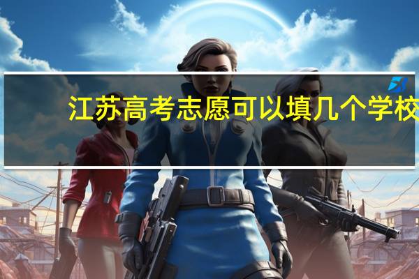 江苏高考志愿可以填几个学校