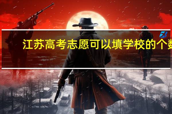 江苏高考志愿可以填学校的个数
