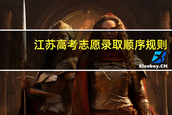 江苏高考志愿录取顺序规则
