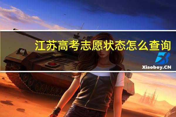 江苏高考志愿状态怎么查询