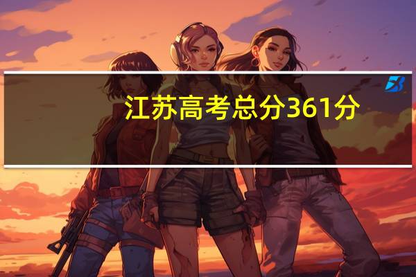 江苏高考总分361分，物理A+，化学A+。上什么合适