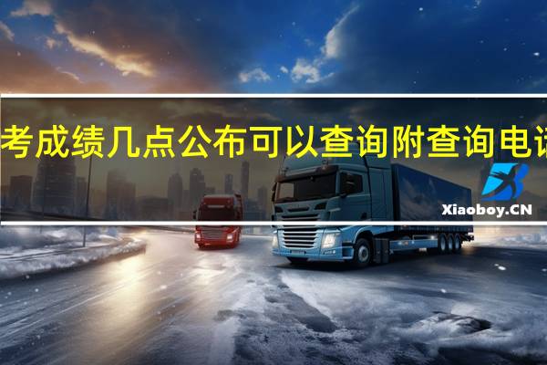 江苏高考成绩几点公布可以查询 附查询电话和短信方法