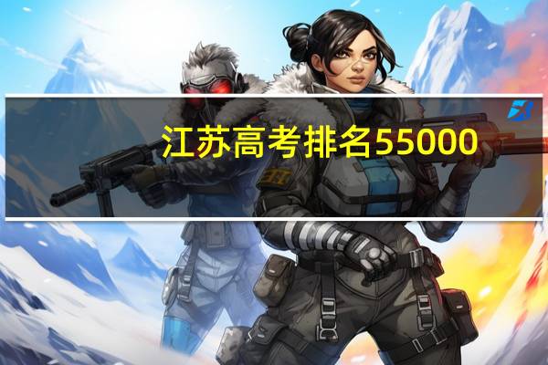 江苏高考排名55000，能填什么本二院校