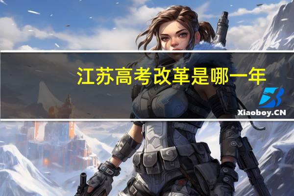 江苏高考改革是哪一年
