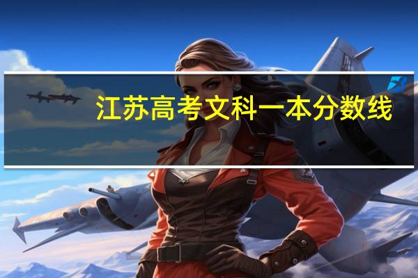 江苏高考文科一本分数线