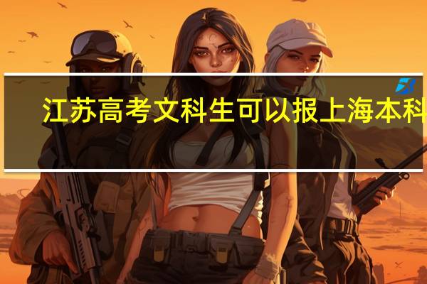 江苏高考文科生可以报上海本科吗