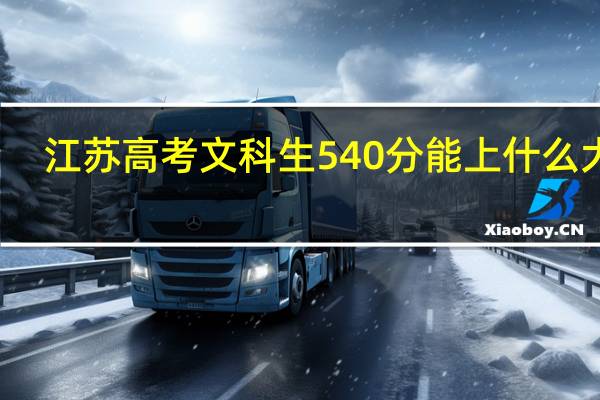 江苏高考文科生540分能上什么大学
