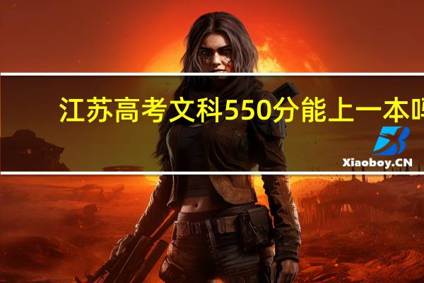 江苏高考文科550分能上一本吗
