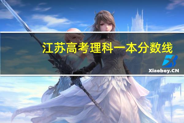 江苏高考理科一本分数线