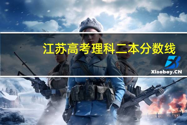 江苏高考理科二本分数线