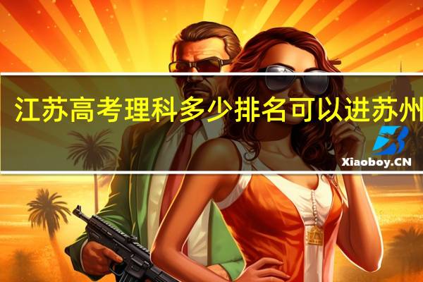 江苏高考理科多少排名可以进苏州大学
