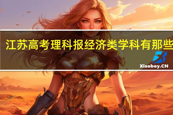 江苏高考理科报经济类学科有那些学校