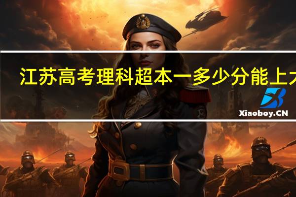 江苏高考理科超本一多少分能上大学
