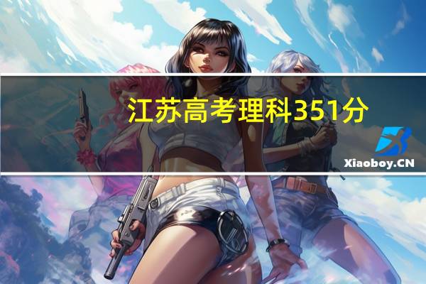 江苏高考理科351分,选修双C该怎么报志愿