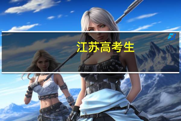 江苏高考生,排名3000多名,能报什么学校